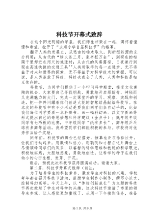 科技节开幕式演讲致辞