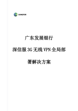 广发银行—3G无线VPN加速全局管理解决方案