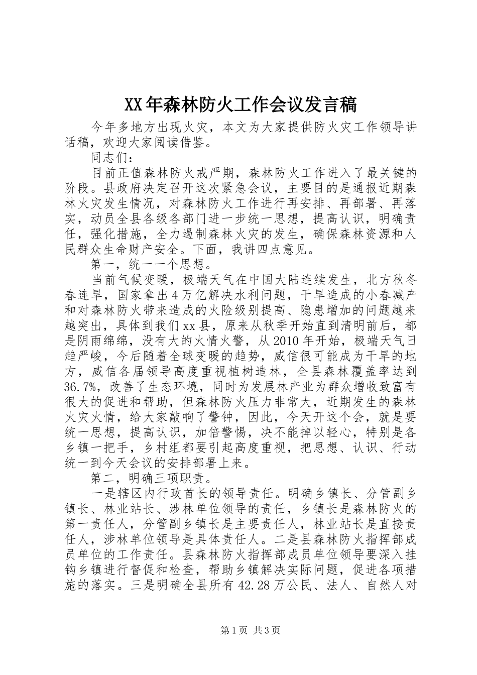 XX年森林防火工作会议发言_第1页