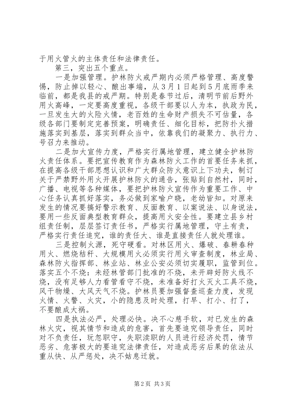 XX年森林防火工作会议发言_第2页
