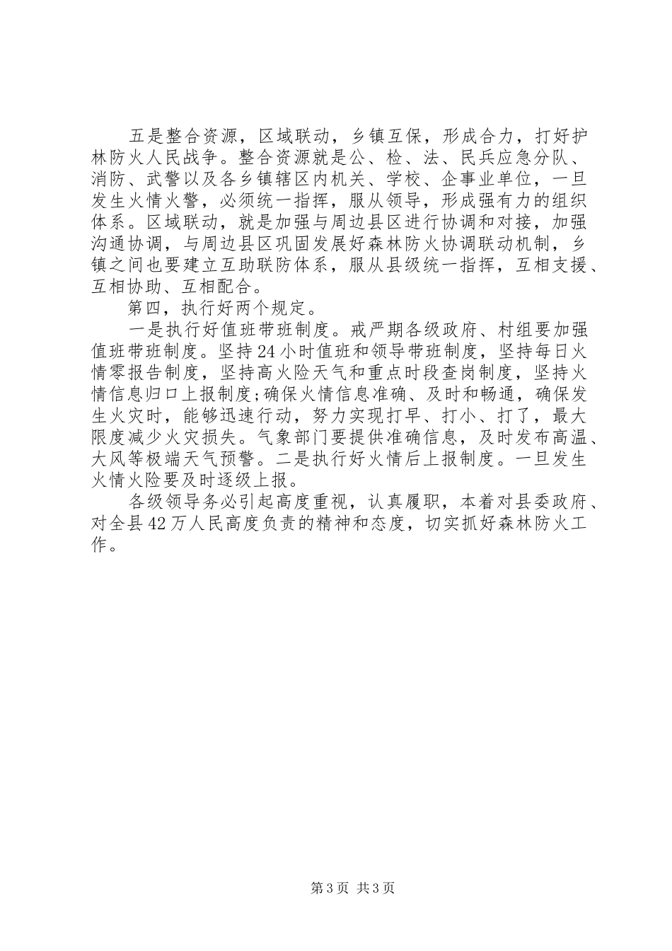 XX年森林防火工作会议发言_第3页