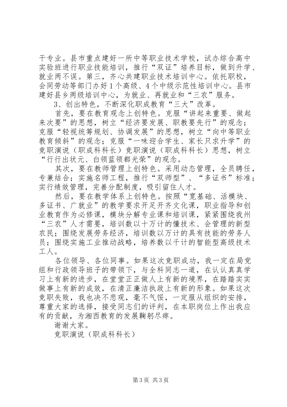 竞职演说稿（职成科科长）)_第3页