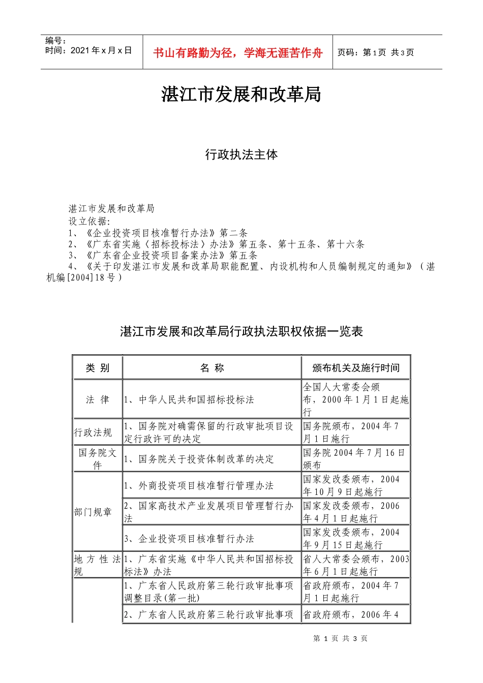 广东省发展和改革委员会行政执法职权核准界定结果_第1页