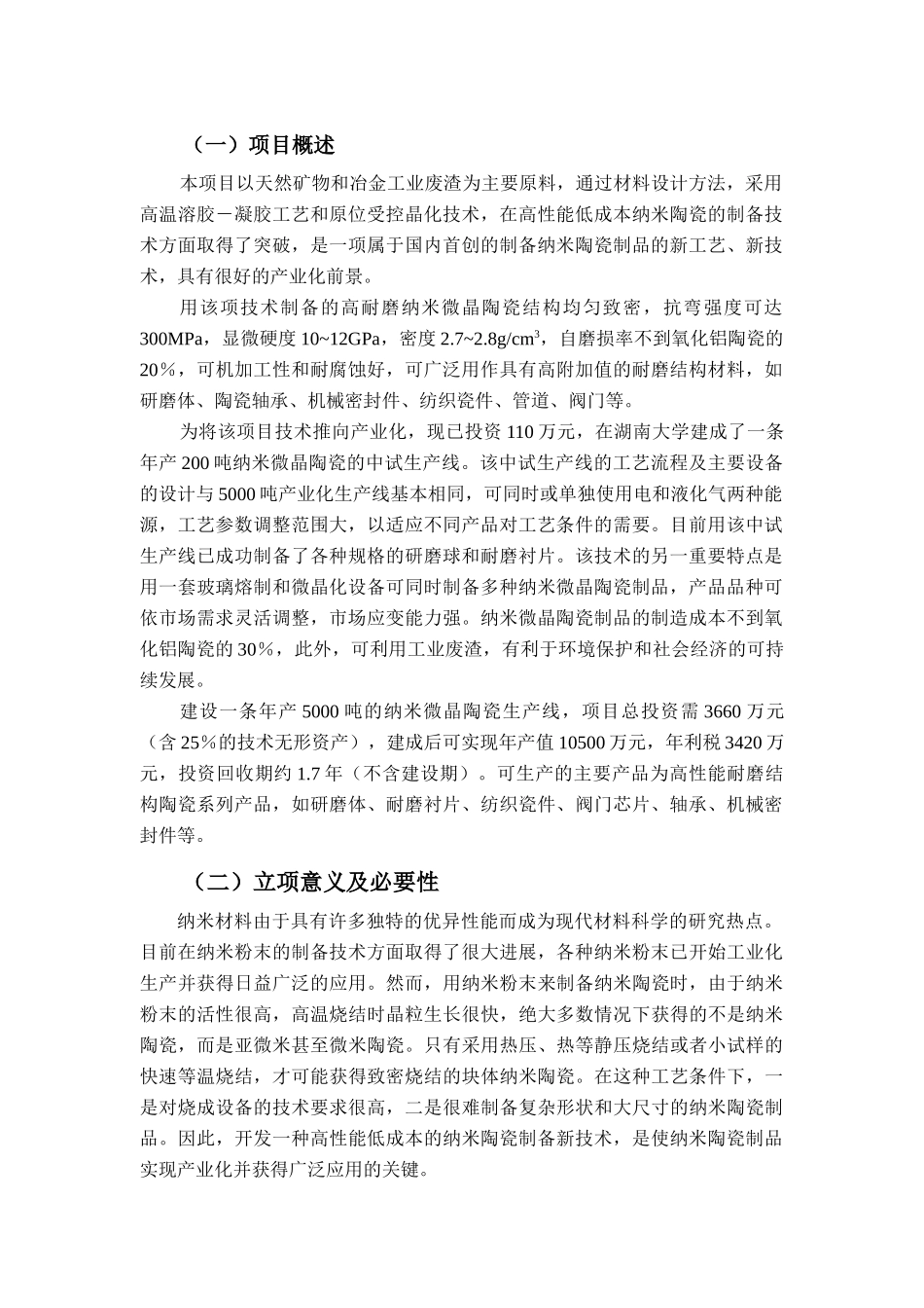 年产5000吨低成本高可靠性纳米微晶陶瓷产业化技术可行性研究报告_第2页