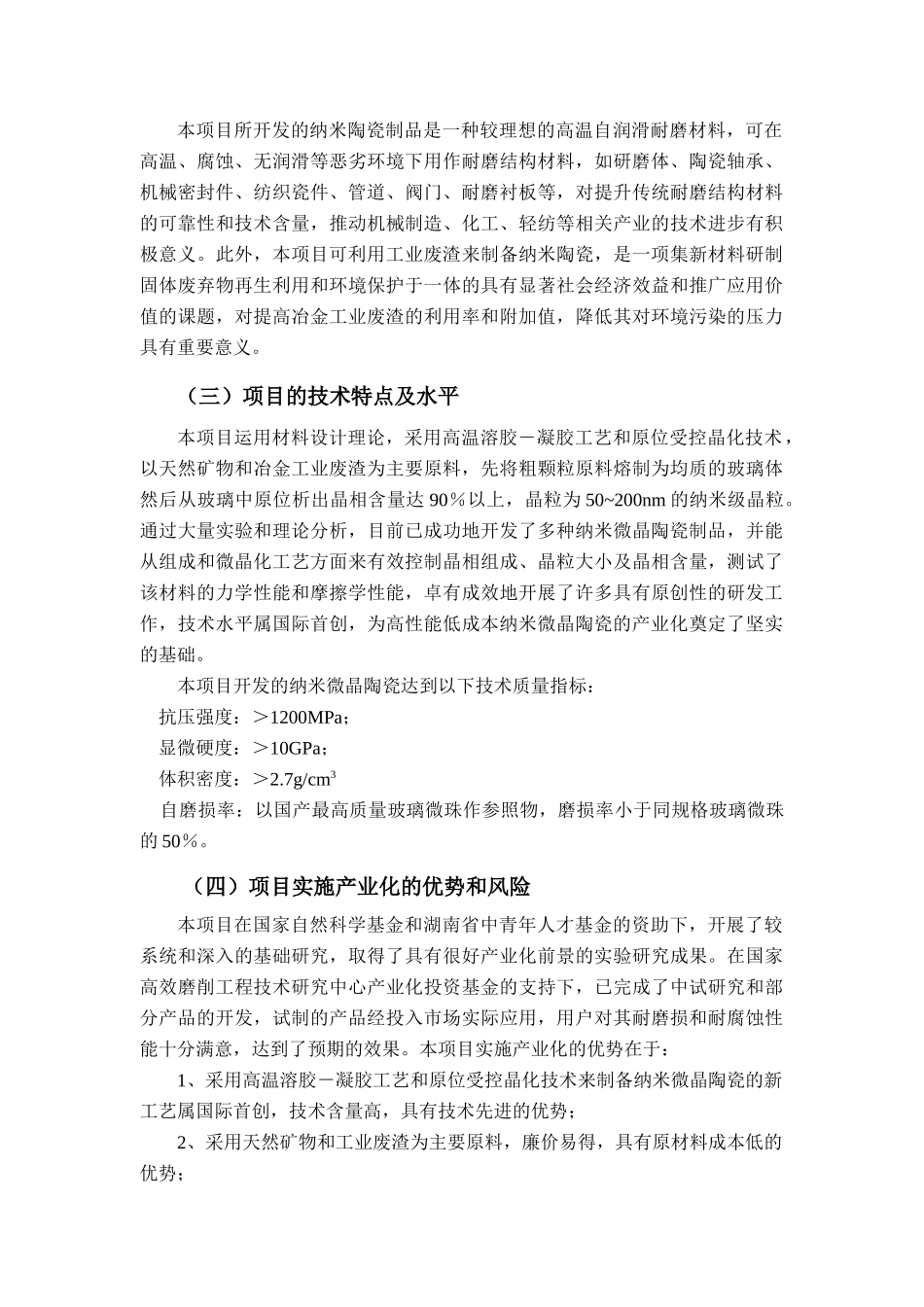 年产5000吨低成本高可靠性纳米微晶陶瓷产业化技术可行性研究报告_第3页