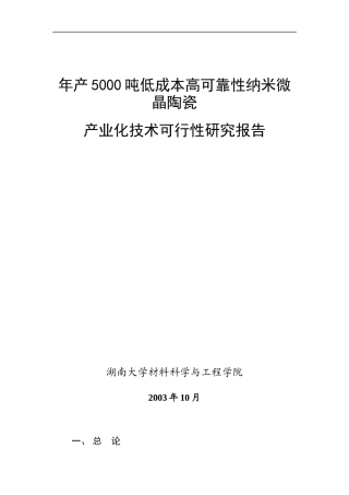 年产5000吨低成本高可靠性纳米微晶陶瓷产业化技术可行性研究报告