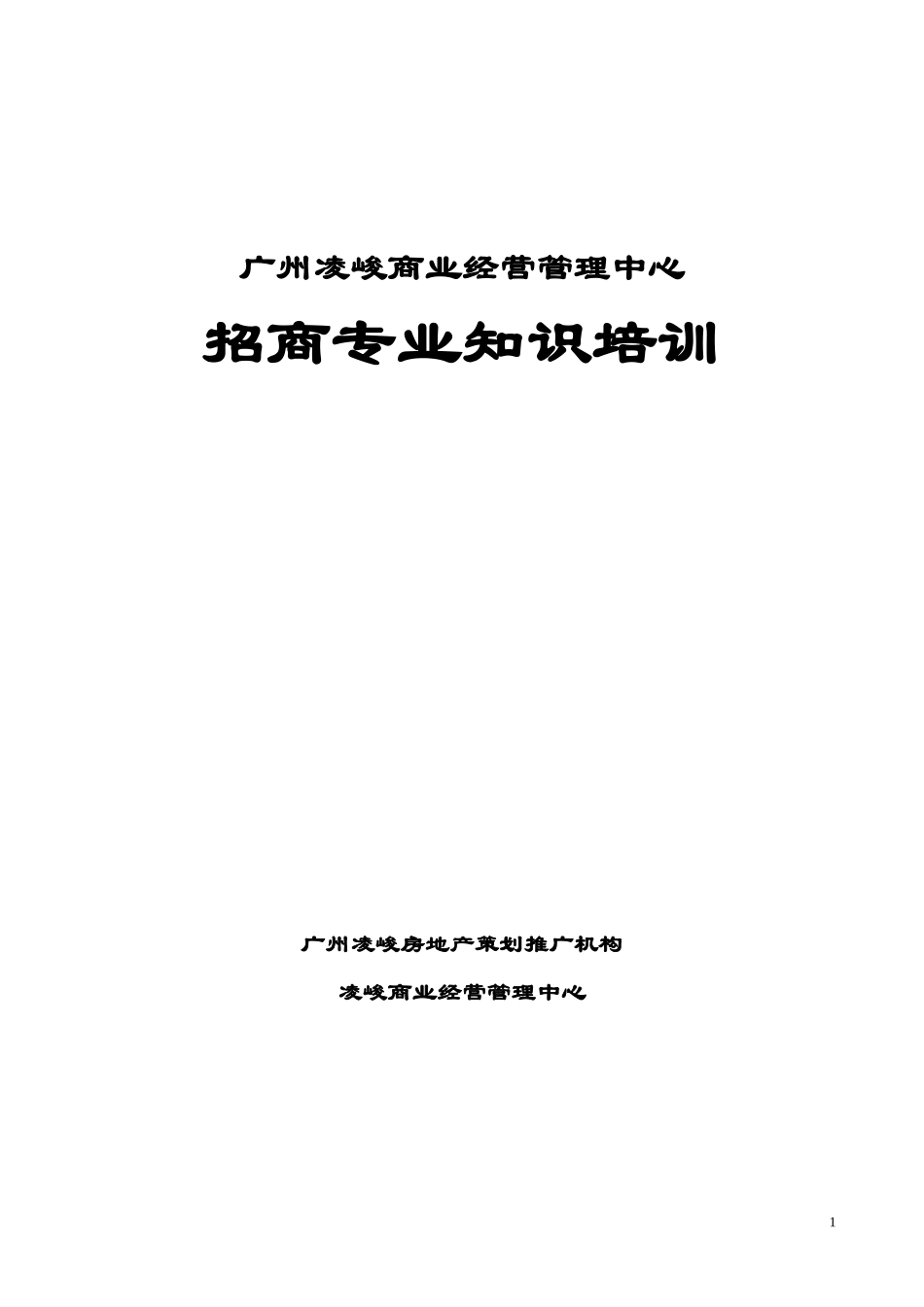 广州凌峻商业经营管理中心招商专业知识培训手册_第1页