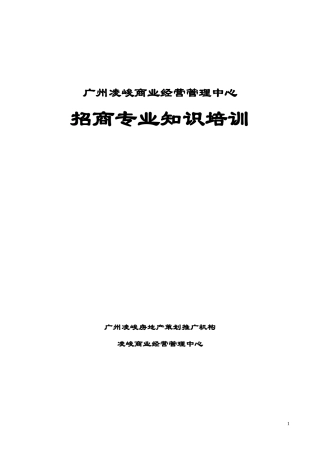 广州凌峻商业经营管理中心招商专业知识培训手册