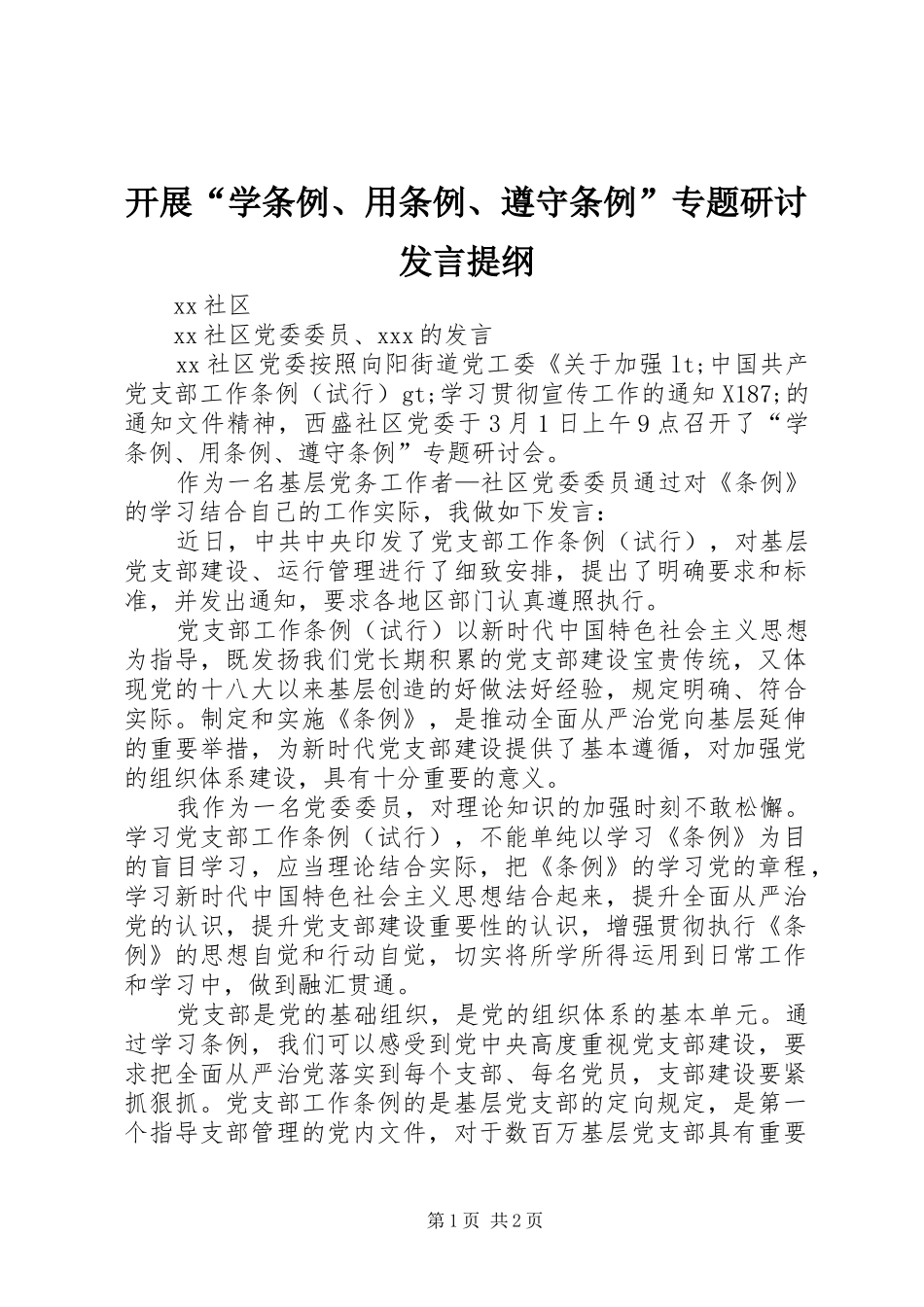 开展“学条例、用条例、遵守条例”专题研讨发言提纲材料_第1页