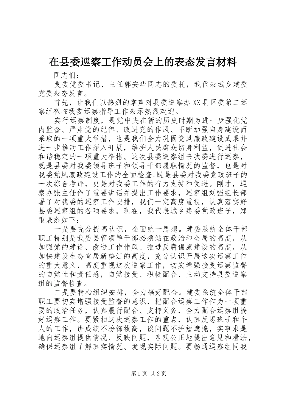 在县委巡察工作动员会上的表态发言材料提纲_第1页