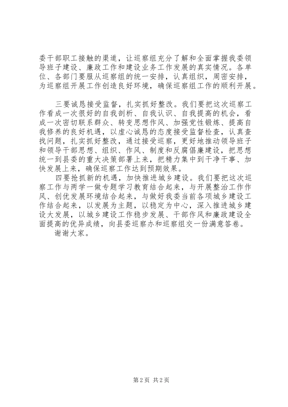 在县委巡察工作动员会上的表态发言材料提纲_第2页