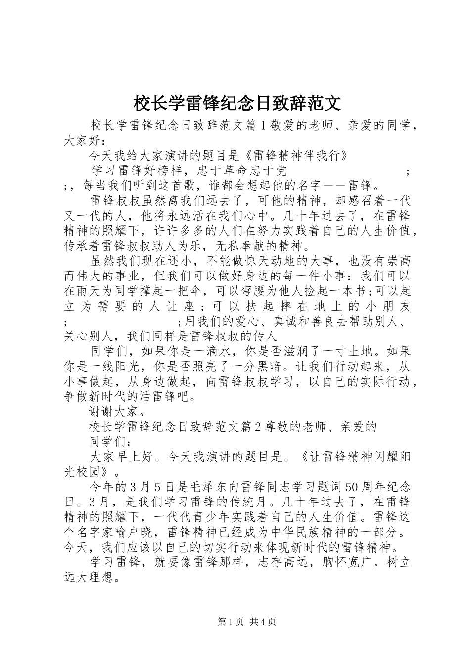 校长学雷锋纪念日演讲致辞范文_第1页