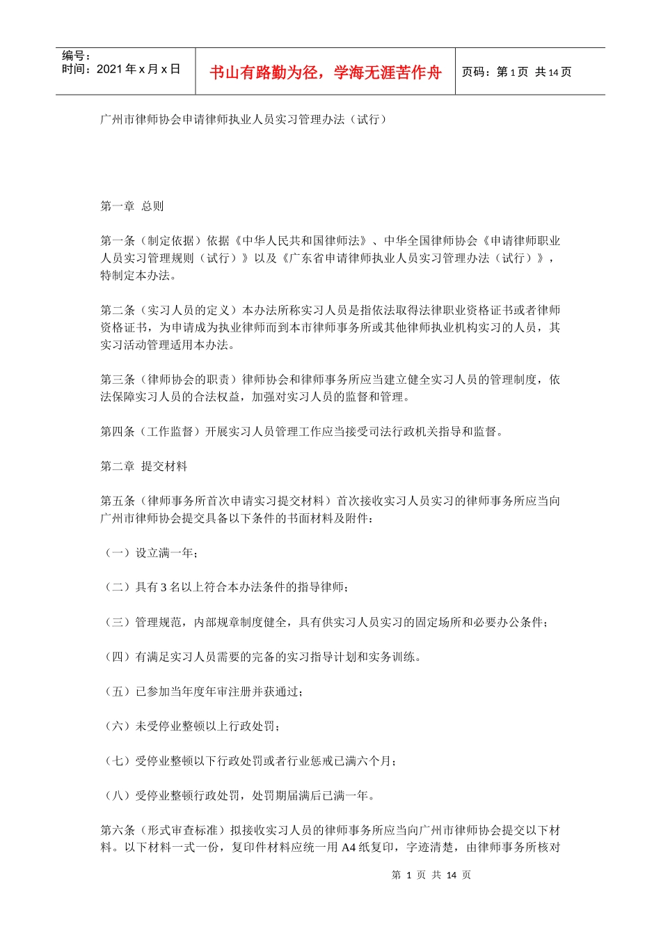 广州市实习律师管理办法_第1页