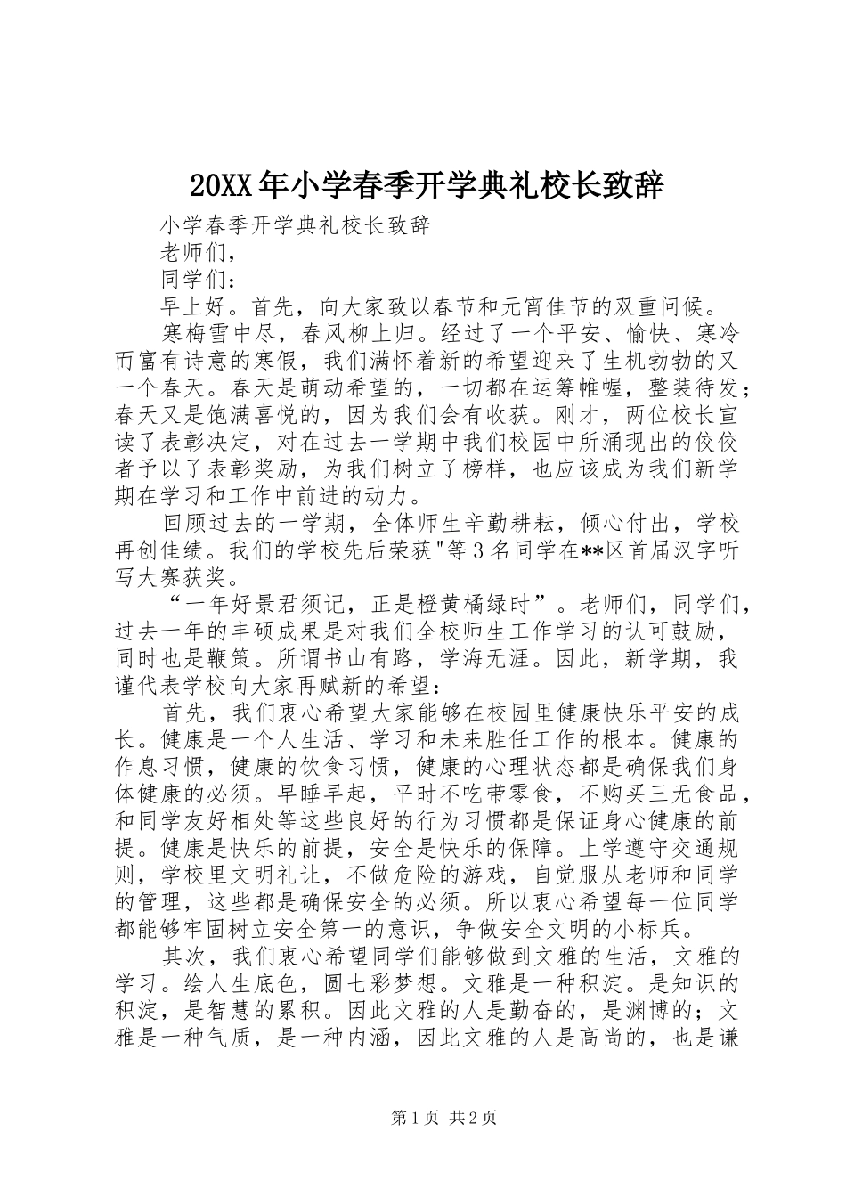 20XX年小学春季开学典礼校长演讲致辞(3)_第1页