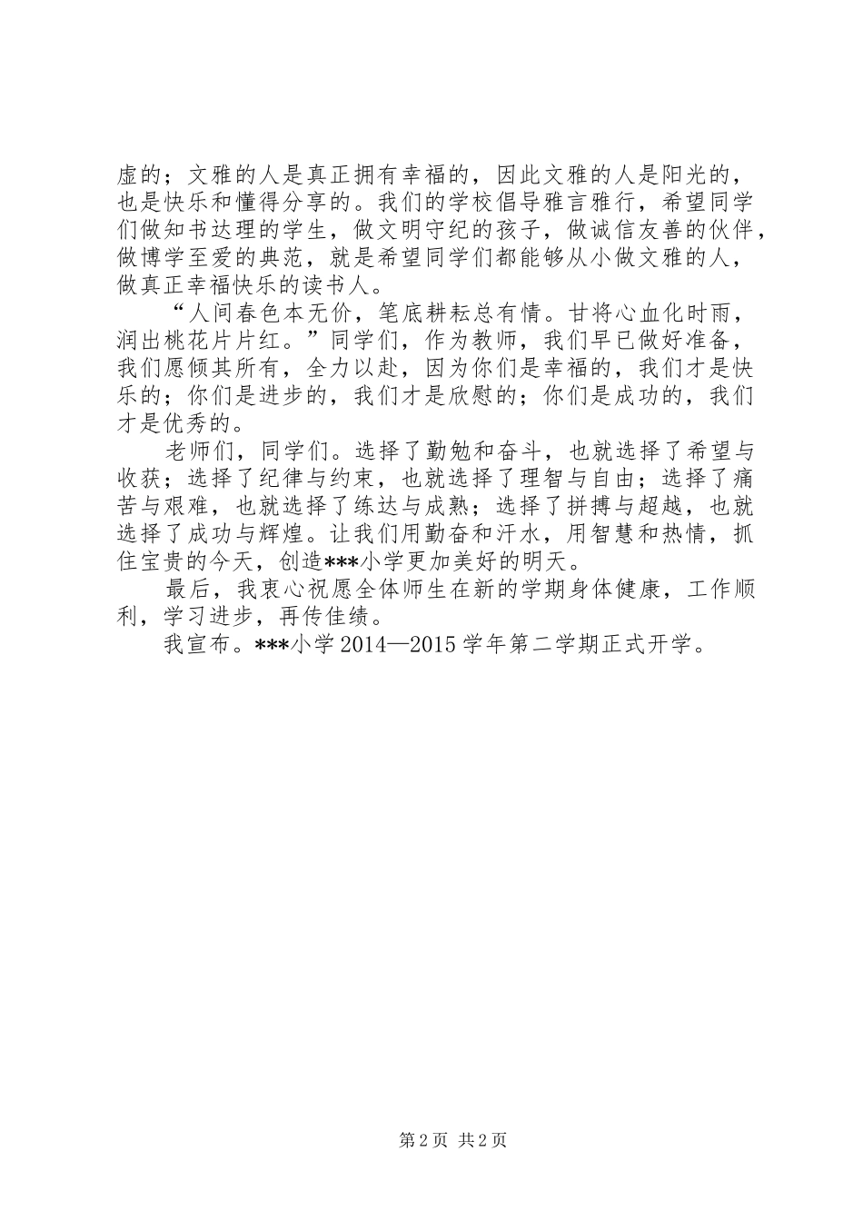 20XX年小学春季开学典礼校长演讲致辞(3)_第2页