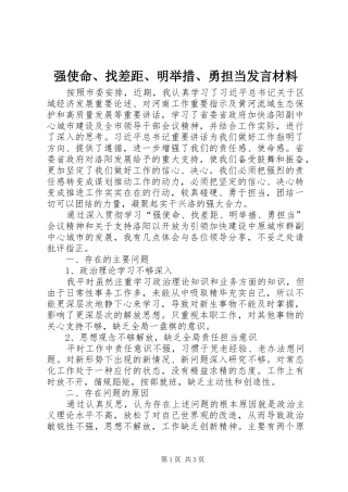 强使命、找差距、明举措、勇担当发言材料提纲