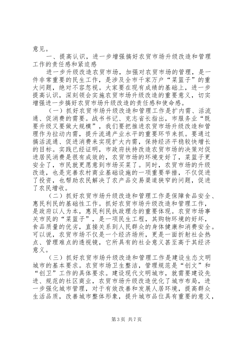 书记在农贸市场改革会发言稿_第3页
