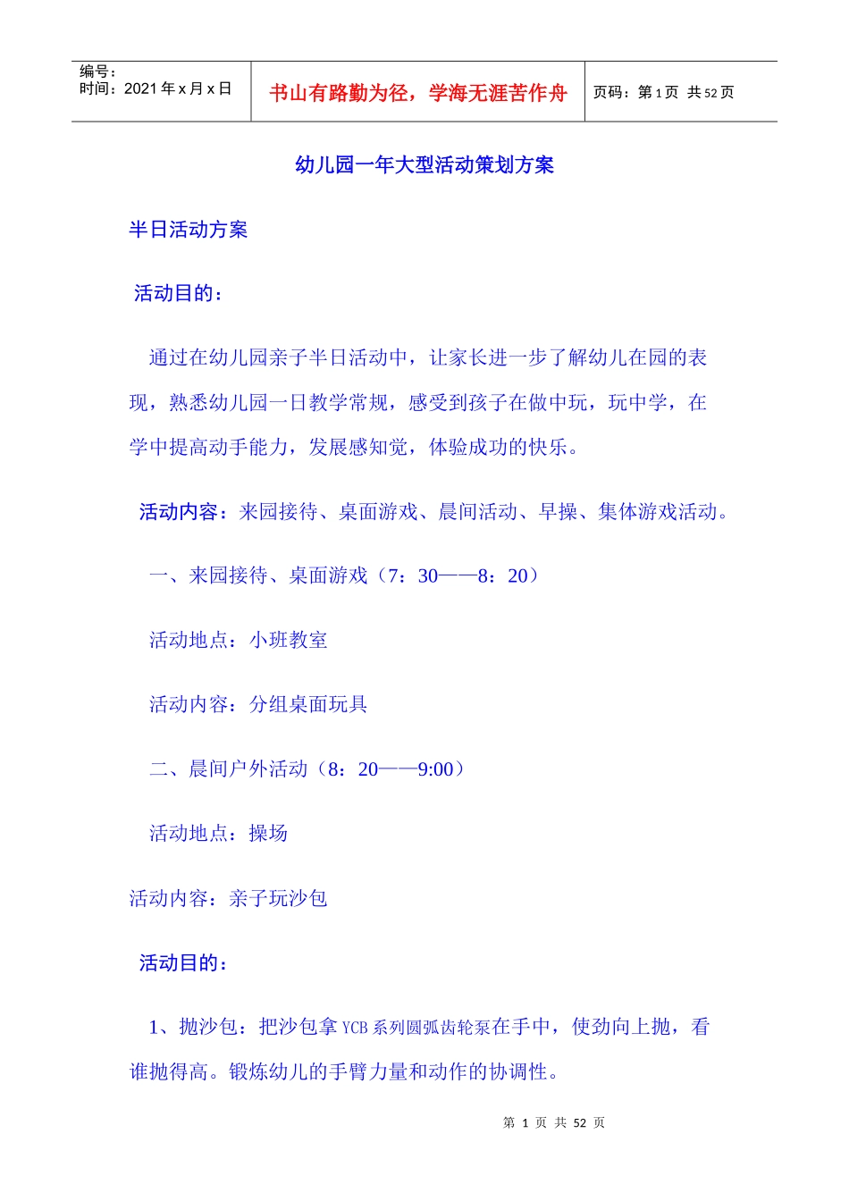 幼儿园_年大型活动策划方案（DOC50页）_第1页