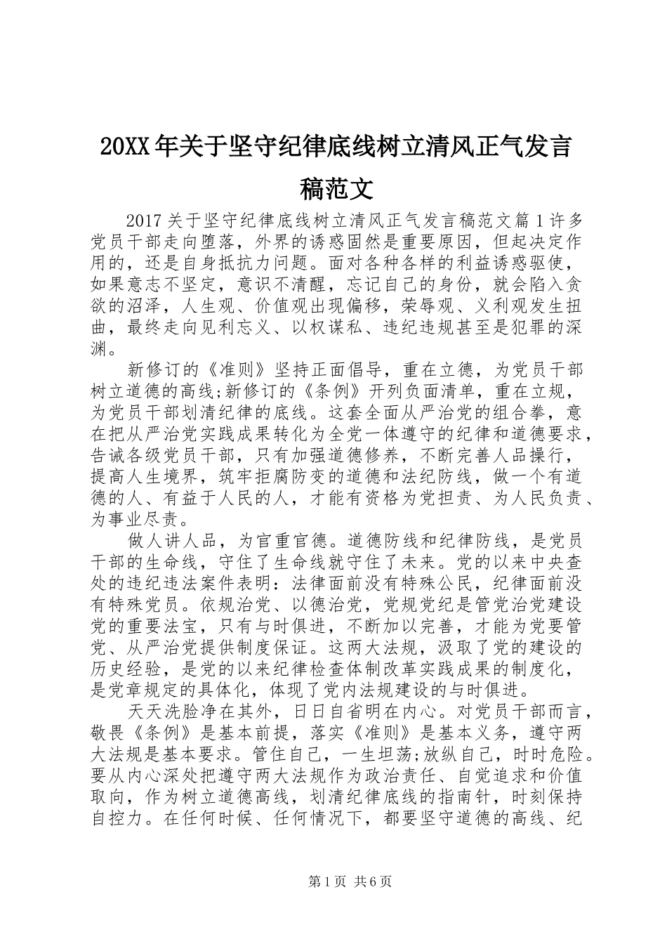 20XX年关于坚守纪律底线树立清风正气发言范文_第1页