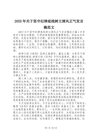 20XX年关于坚守纪律底线树立清风正气发言范文