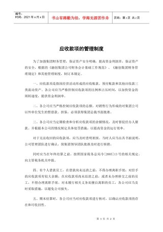 应收款项的管理制度