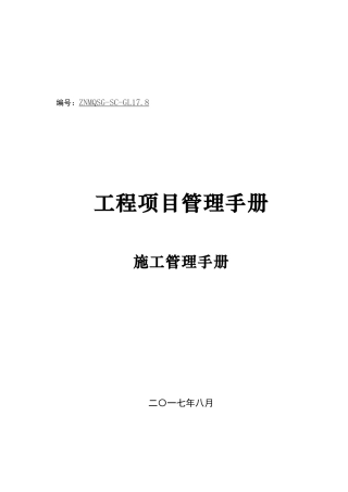 幕墙工程项目管理手册-施工管理篇17815