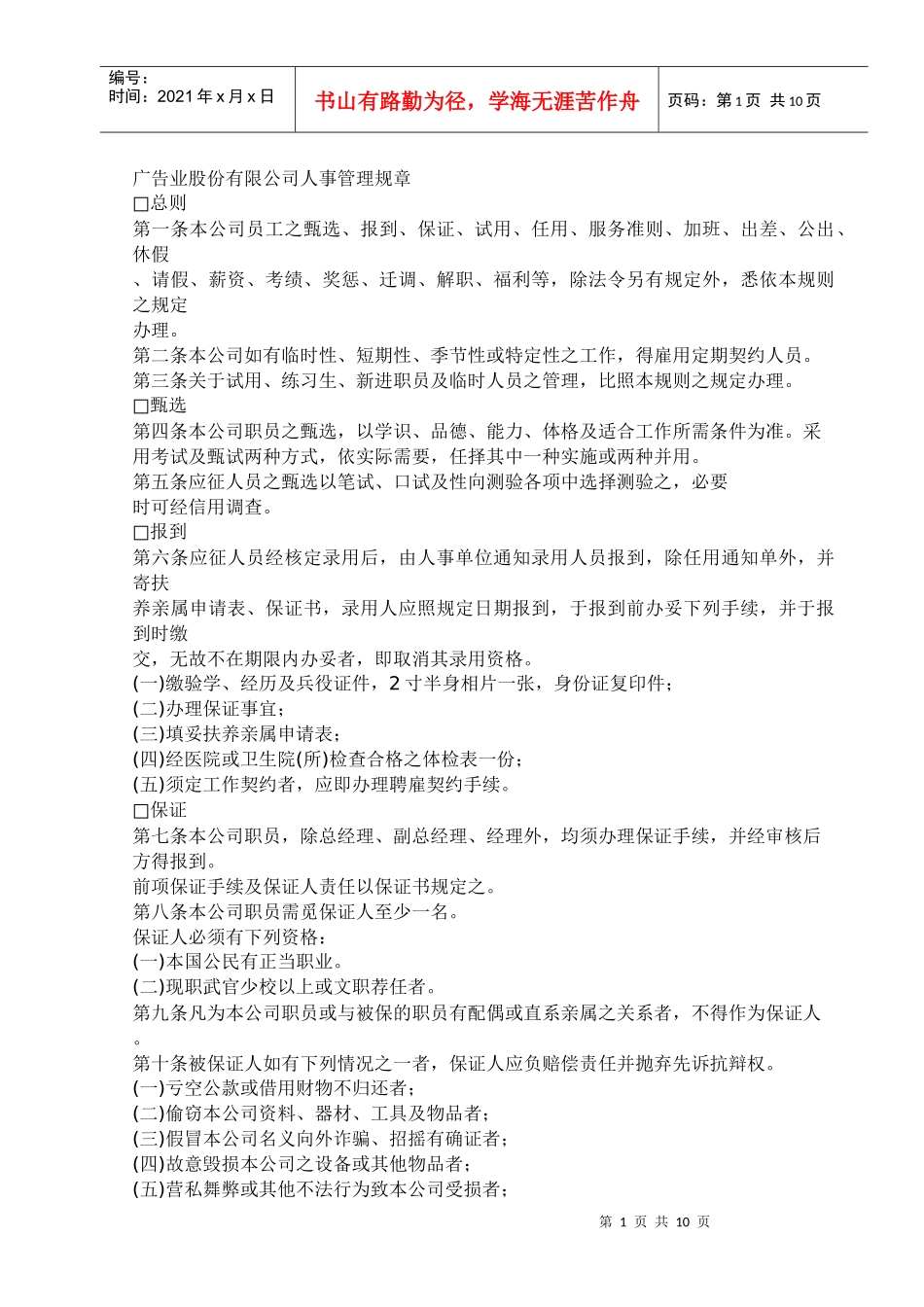 广告业股份有限公司人事管理规章.doc10_第1页