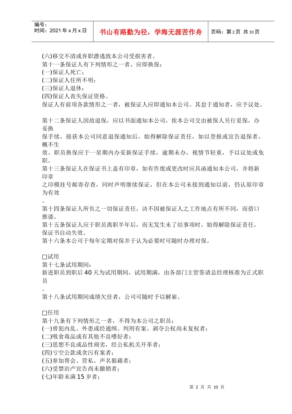 广告业股份有限公司人事管理规章.doc10_第2页