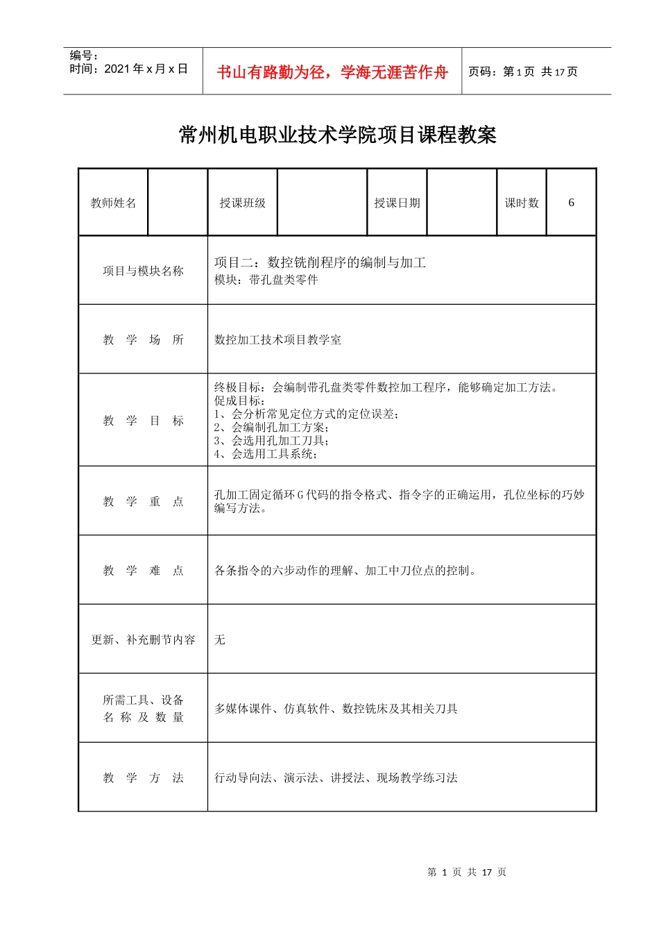 常州机电职业技术学院项目课程教案_第1页