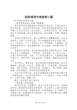 医院领导中秋演讲致辞范文3篇