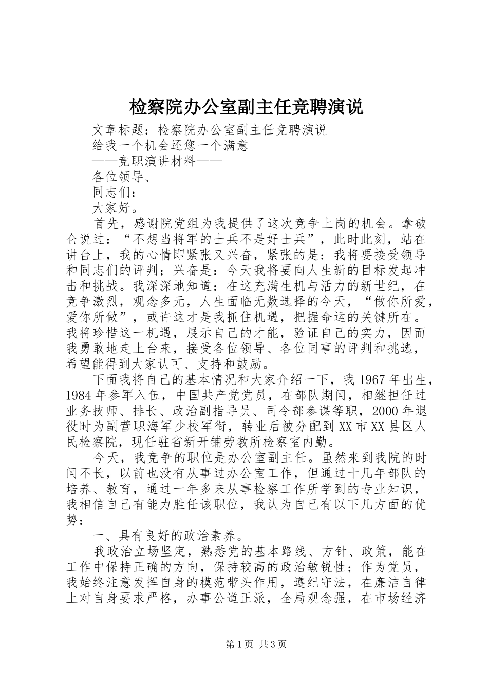 检察院办公室副主任竞聘演说稿_第1页