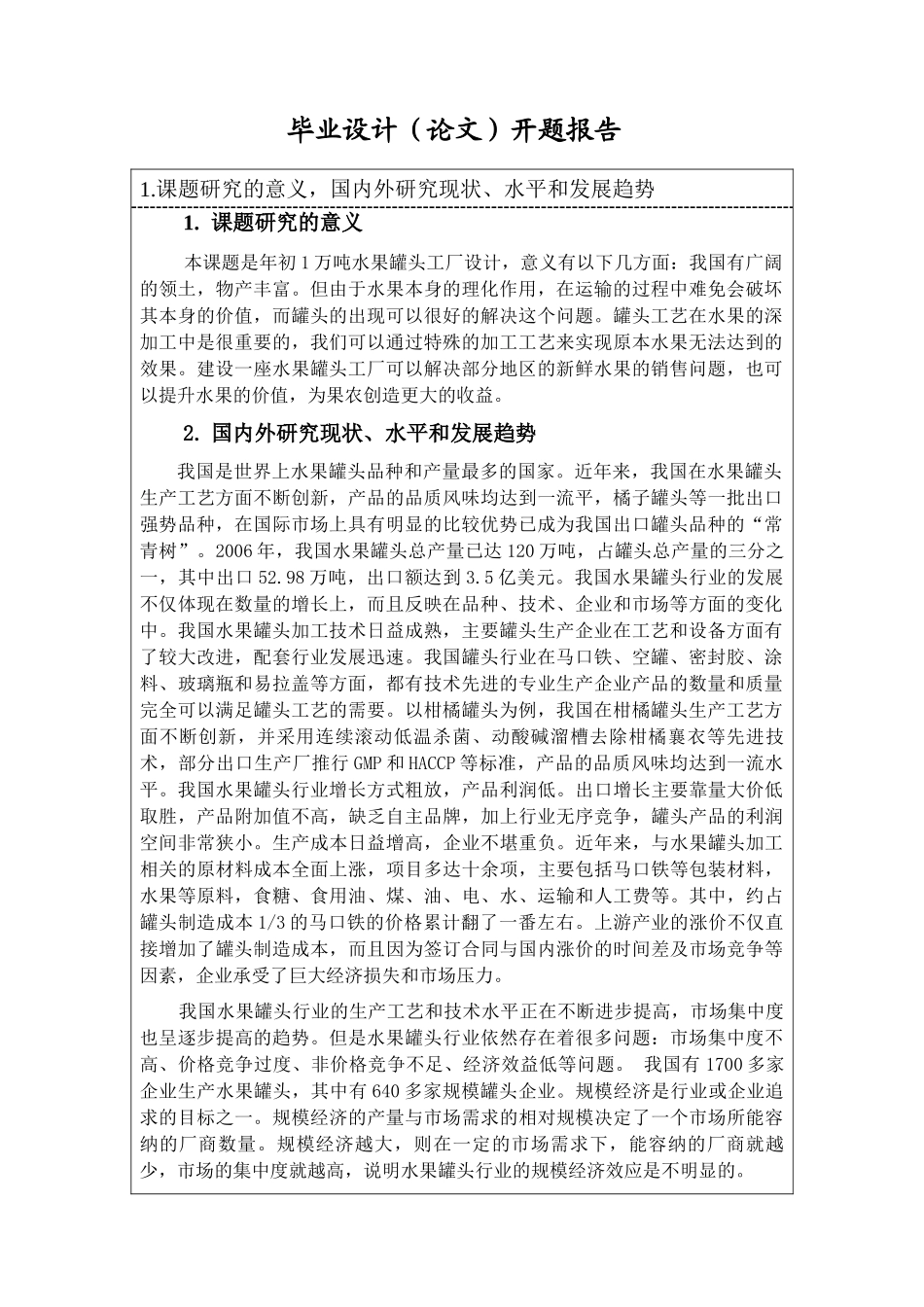 年产1万吨水果罐头工厂设计论文_第2页
