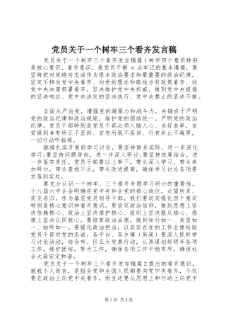 党员关于一个树牢三个看齐发言