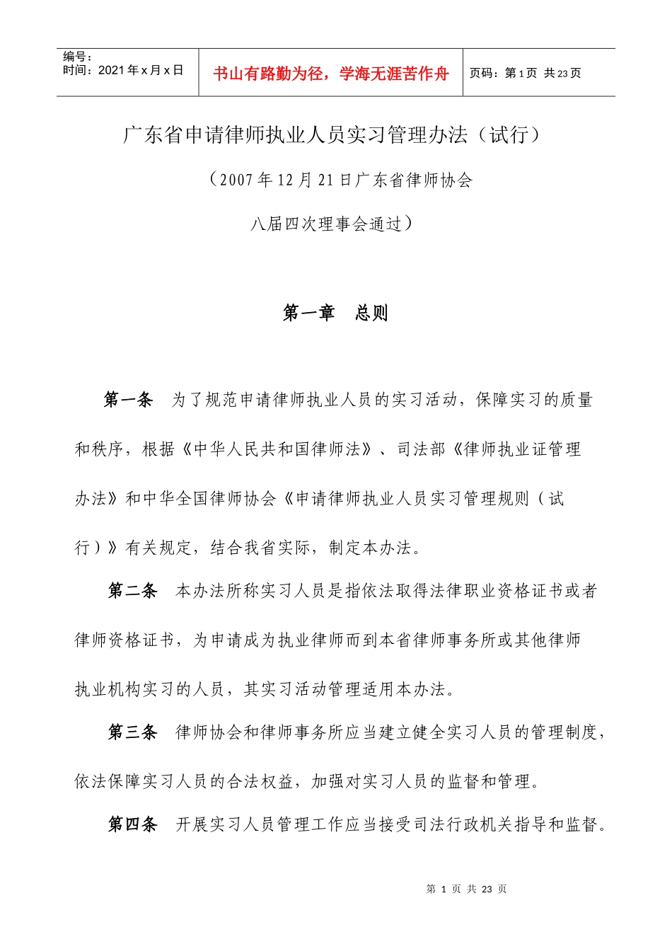 广东省申请律师执业人员实习管理办法(定稿)_第1页