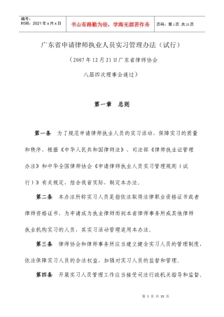 广东省申请律师执业人员实习管理办法(定稿)