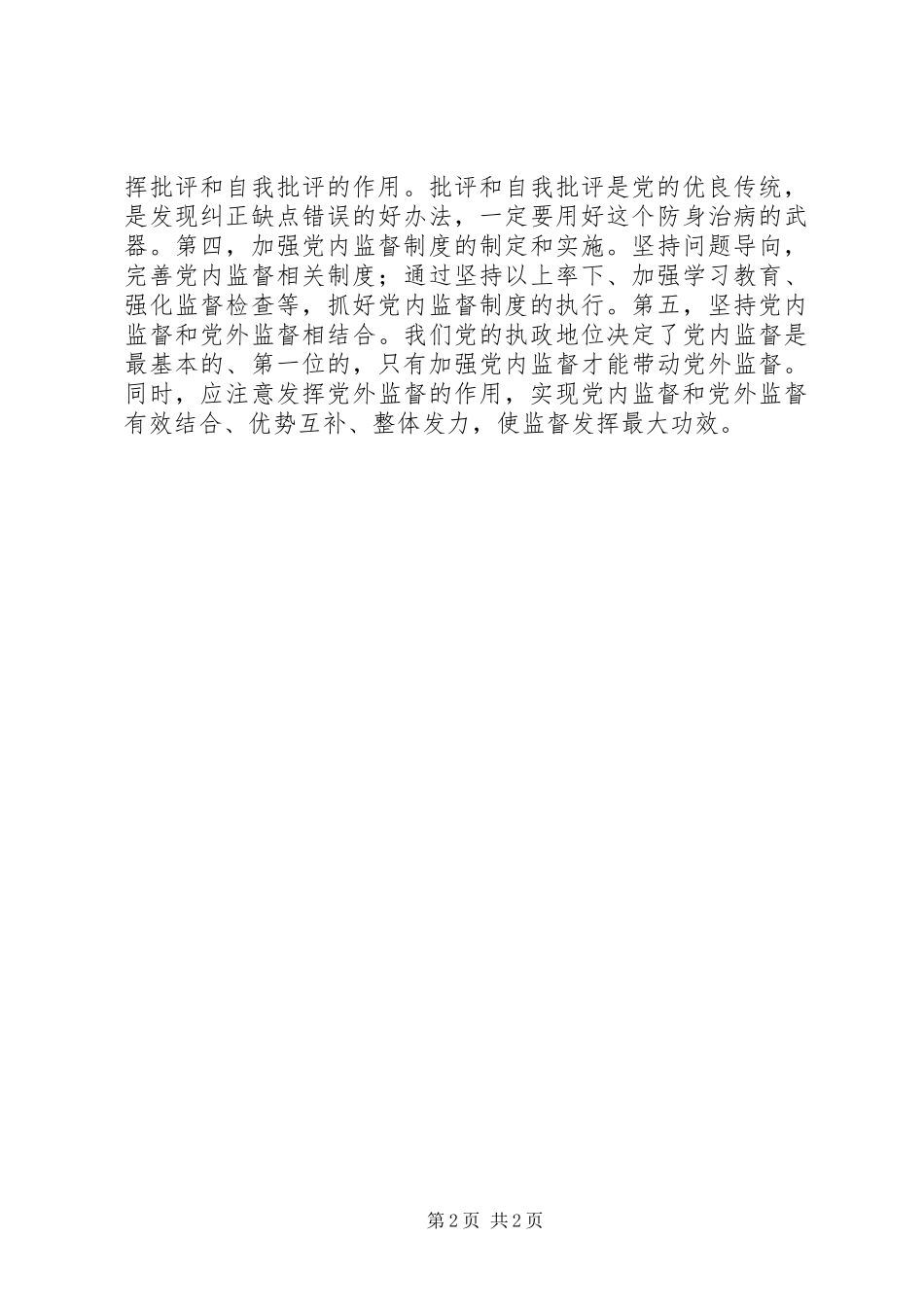全面从严治党理论研讨会发言：全面从严治党必然要求加强党内监督_第2页