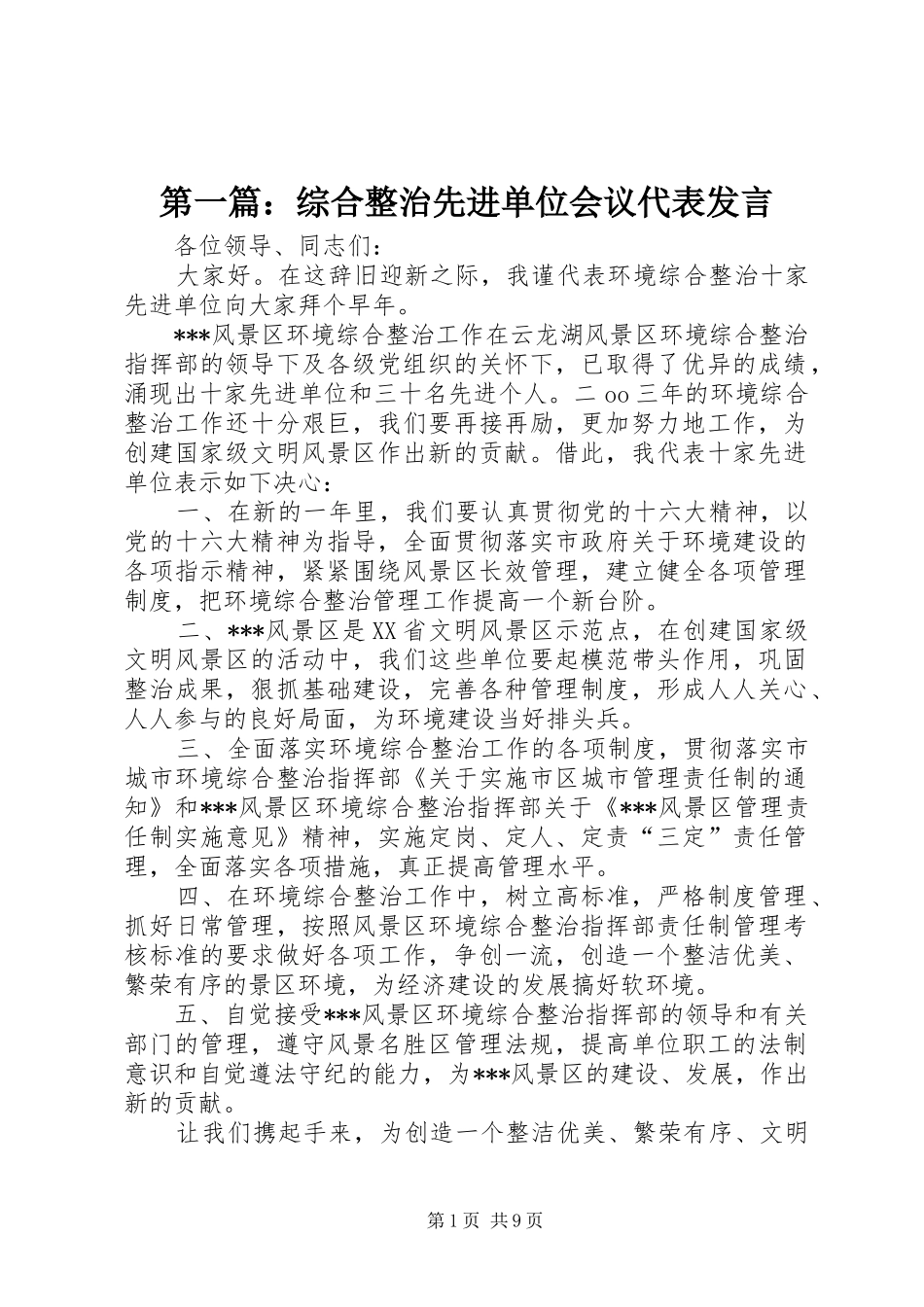 第一篇：综合整治先进单位会议代表发言稿_第1页