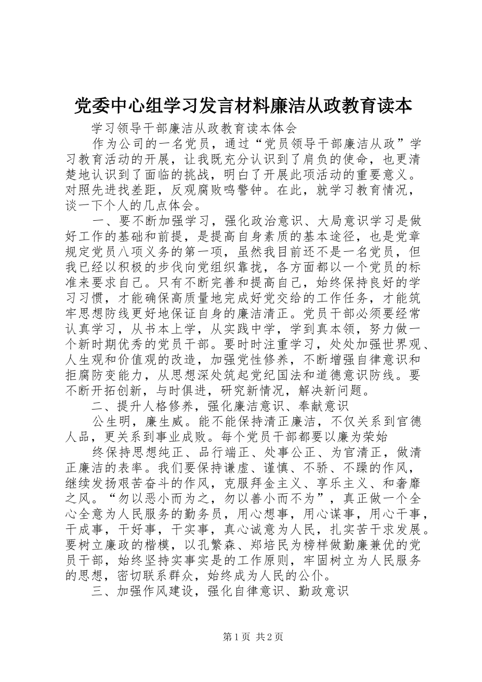 党委中心组学习发言材料提纲范文廉洁从政教育读本_第1页