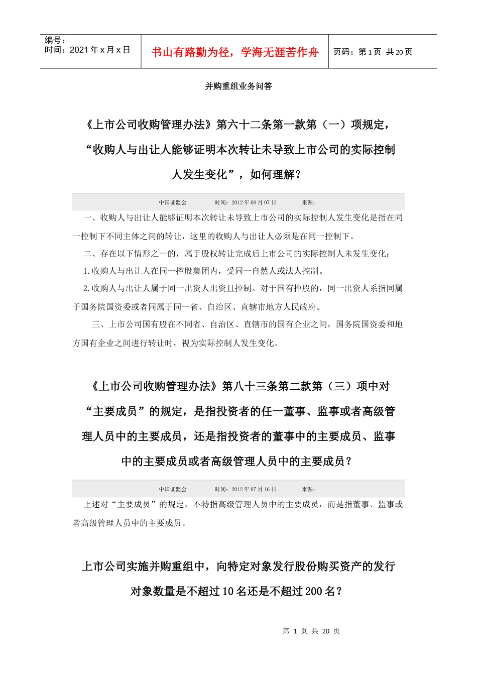 并购重组业务问答_第1页