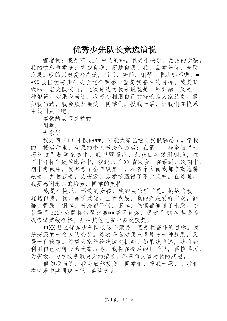 优秀少先队长竞选演说稿_第1页