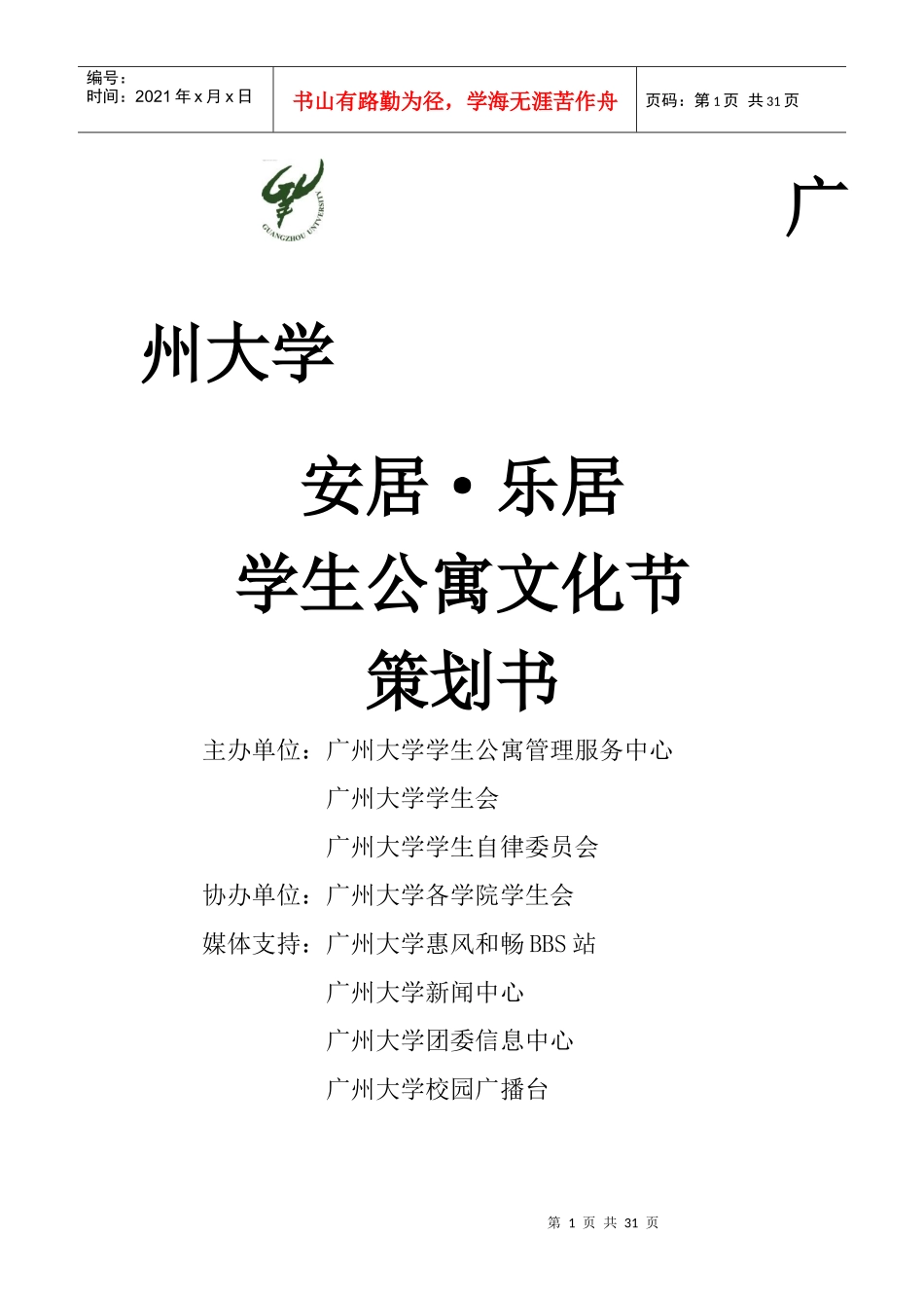 广州大学安居_乐居学生公寓文化节策划书(学院版)_第1页