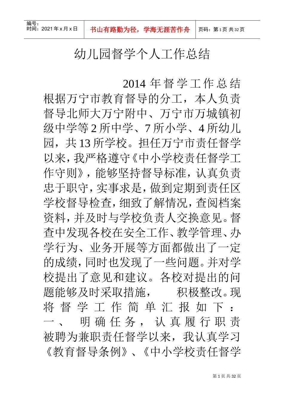 幼儿园督学个人工作总结(DOC32页)_第1页