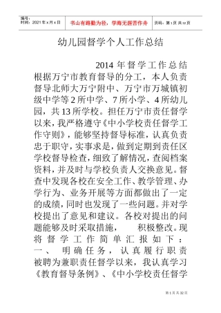 幼儿园督学个人工作总结(DOC32页)