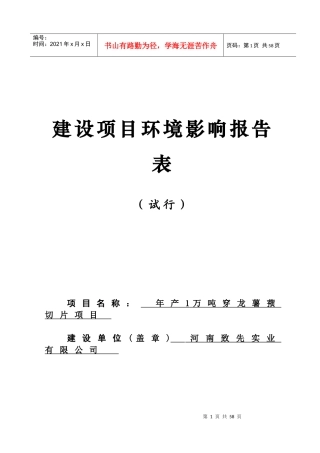 年产1万吨穿龙薯蓣切片项目