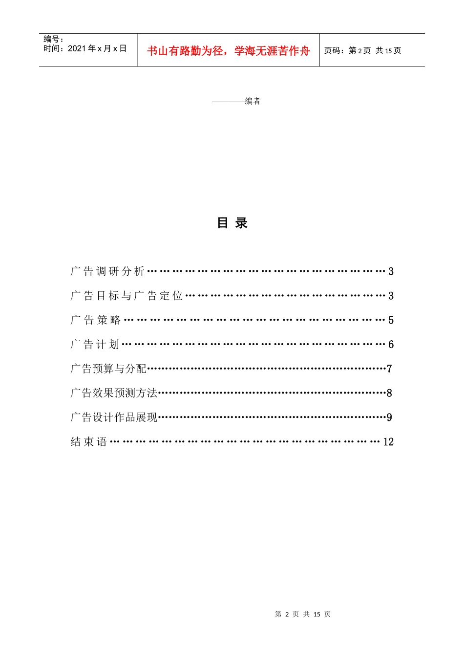 广告目标广告策略与广告计划_第2页