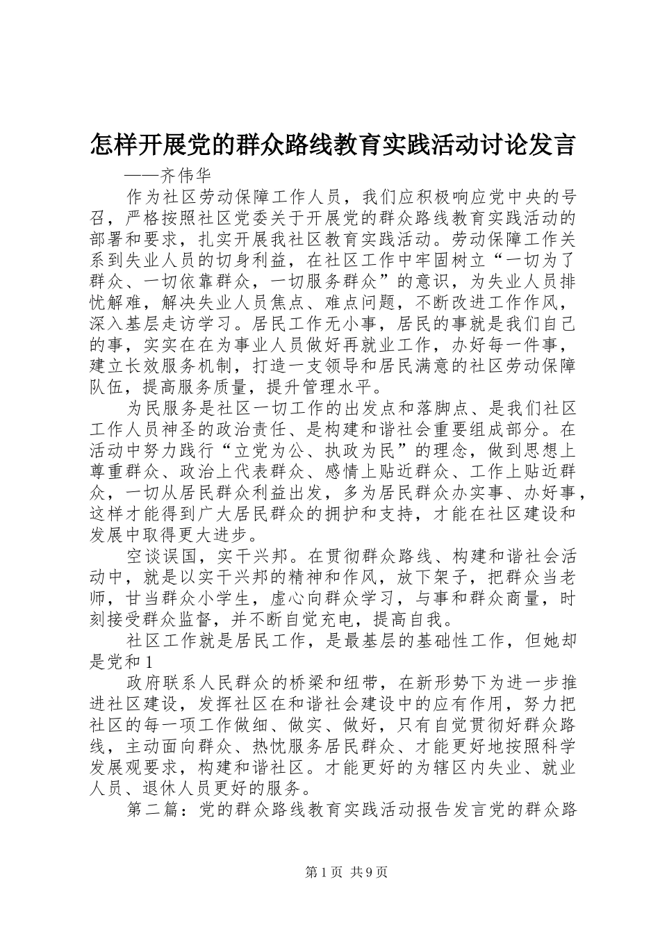 怎样开展党的群众路线教育实践活动讨论发言稿_第1页