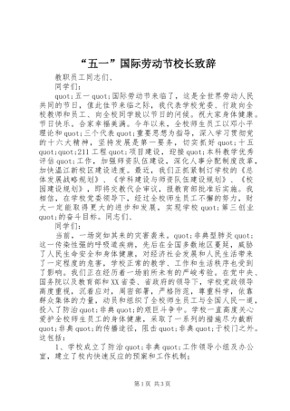 “五一”国际劳动节校长演讲致辞