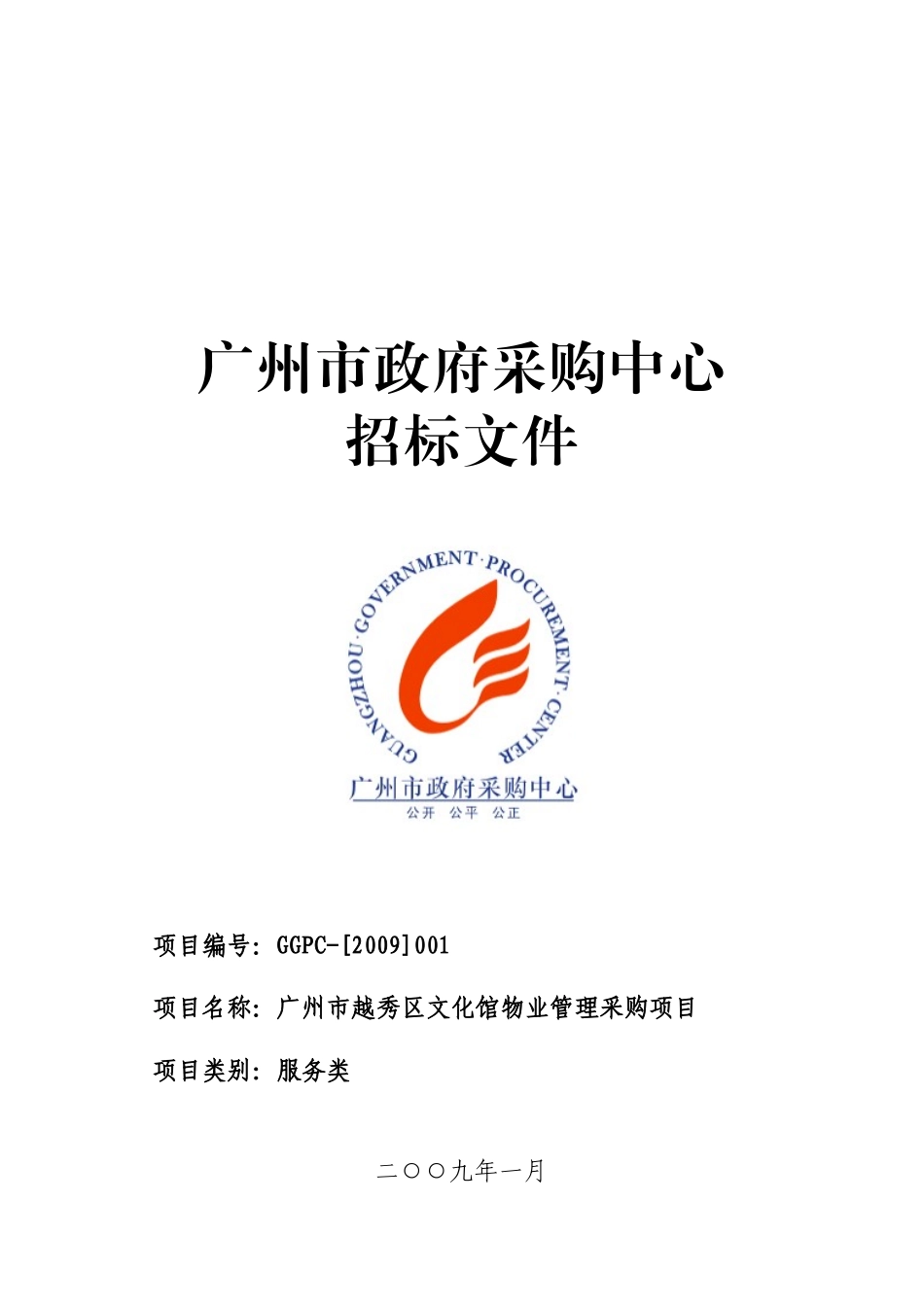 广州市政府采购中心招标书_第1页