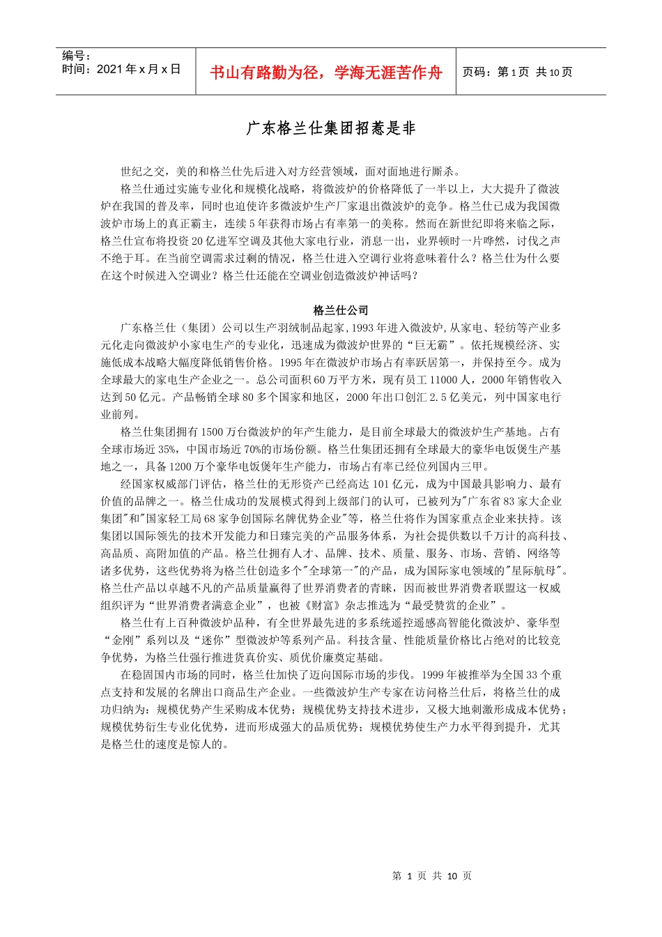 广东格兰仕集团的战略管理案例分析_第1页
