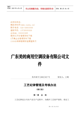 广东美的公司工艺纪律管理及考核办法